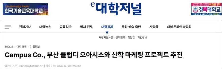 대학저널 — Campus Co., 부산 클럽디 오아시스와 산학 마케팅 프로젝트 추진