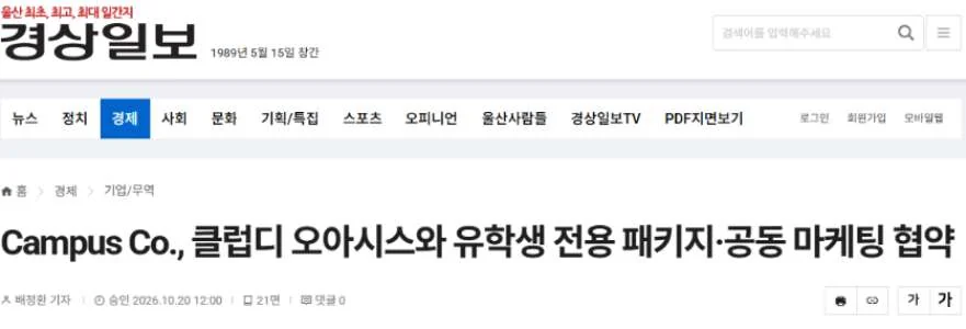 경상일보 — Campus Co., 클럽디 오아시스와 유학생 전용 패키지·공동 마케팅 협약