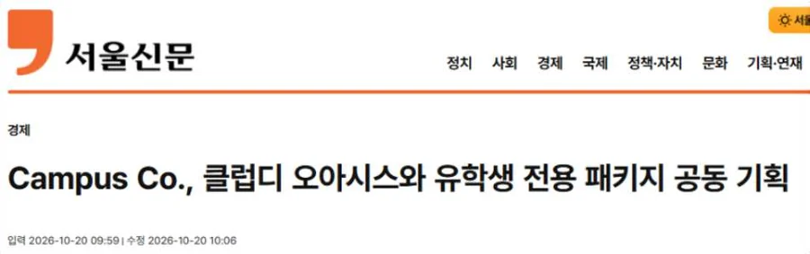 서울신문 — Campus Co., 클럽디 오아시스와 유학생 전용 패키지 공동 기획